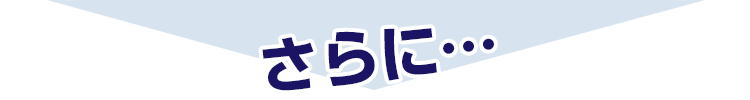さらに