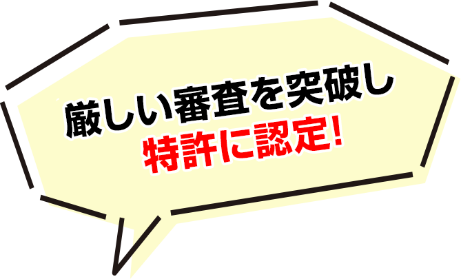 厳しい審査を突破し特許に認定！