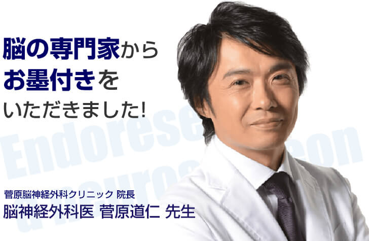 脳の専門家からお墨付きをいただきました！