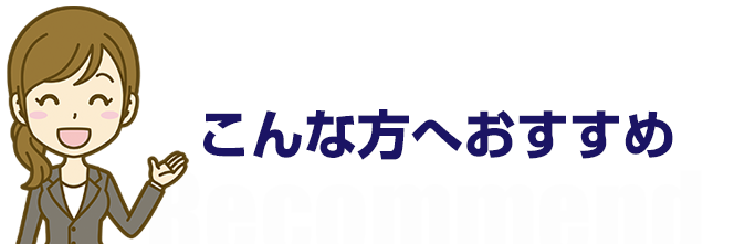 こんな方へおすすめ