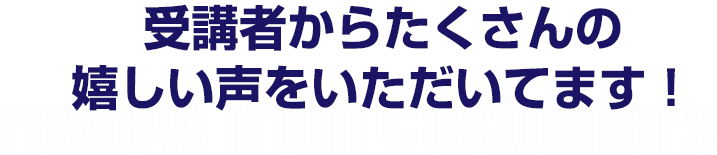 受講生からたくさんの嬉しい声をいただいています！